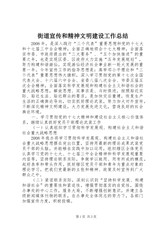 街道宣传和精神文明建设工作总结