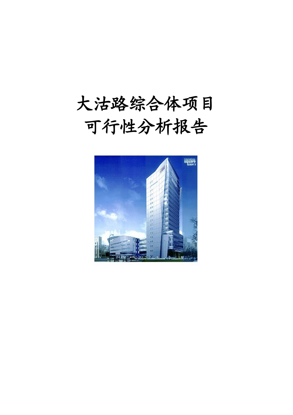 某项目可行性分析报告(doc 43页)_第1页