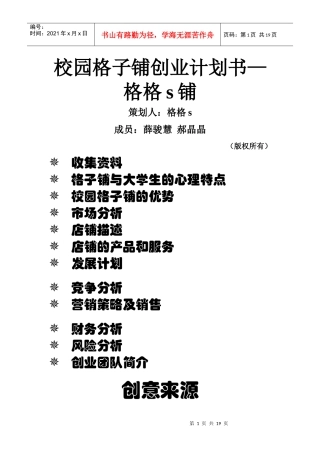 校园格子铺创业计划书—格格s铺