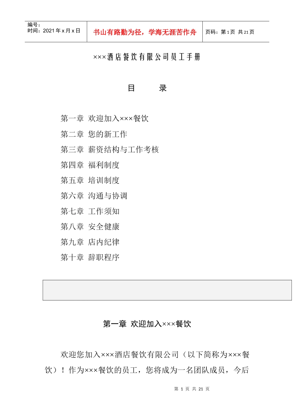 某餐饮公司员工手册_第1页