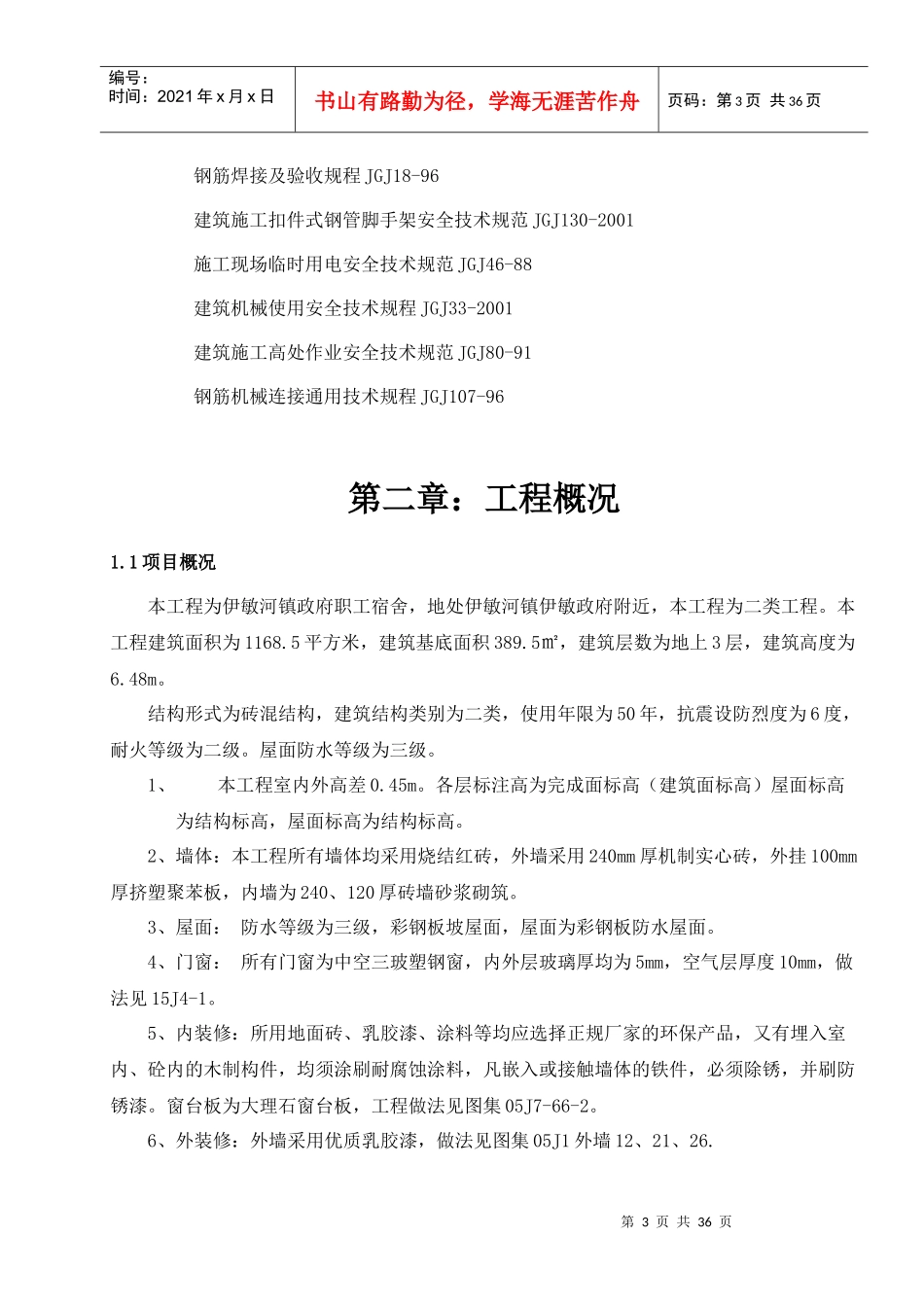 某镇政府职工宿舍施工组织设计_第3页