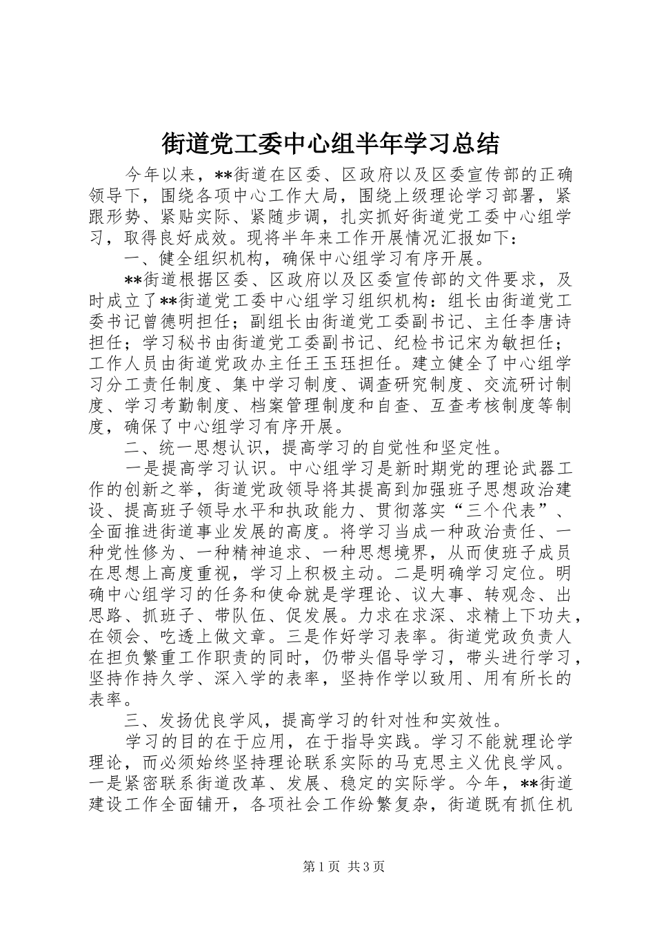 街道党工委中心组半年学习总结_第1页