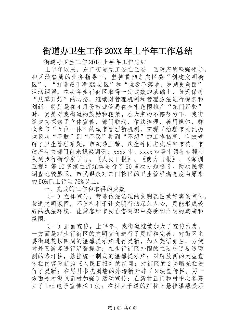 街道办卫生工作20XX年上半年工作总结_第1页