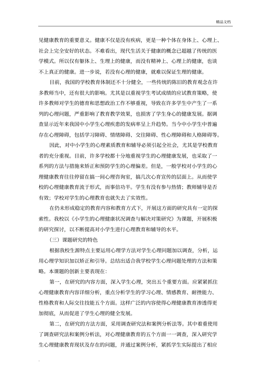 小学生的心理健康状况调查及解决对策设计研究_开题报告_第2页