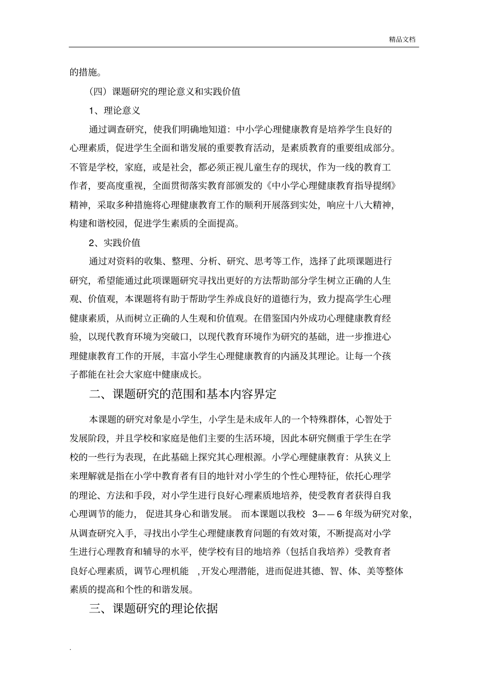 小学生的心理健康状况调查及解决对策设计研究_开题报告_第3页