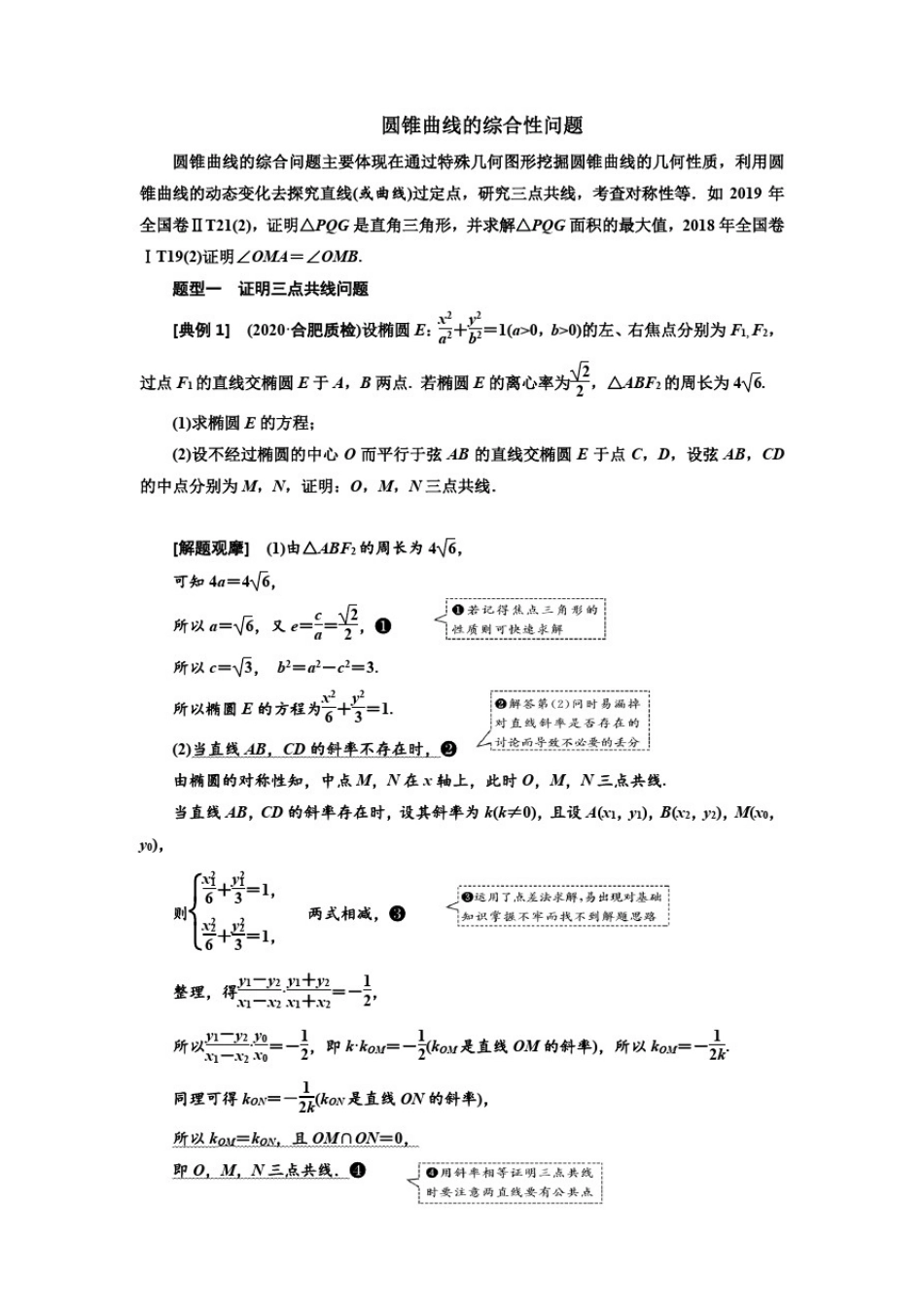 圆锥曲线的综合性问题_第1页