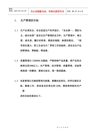 某钢铁有限公司冷轧厂生产管理体系汇编