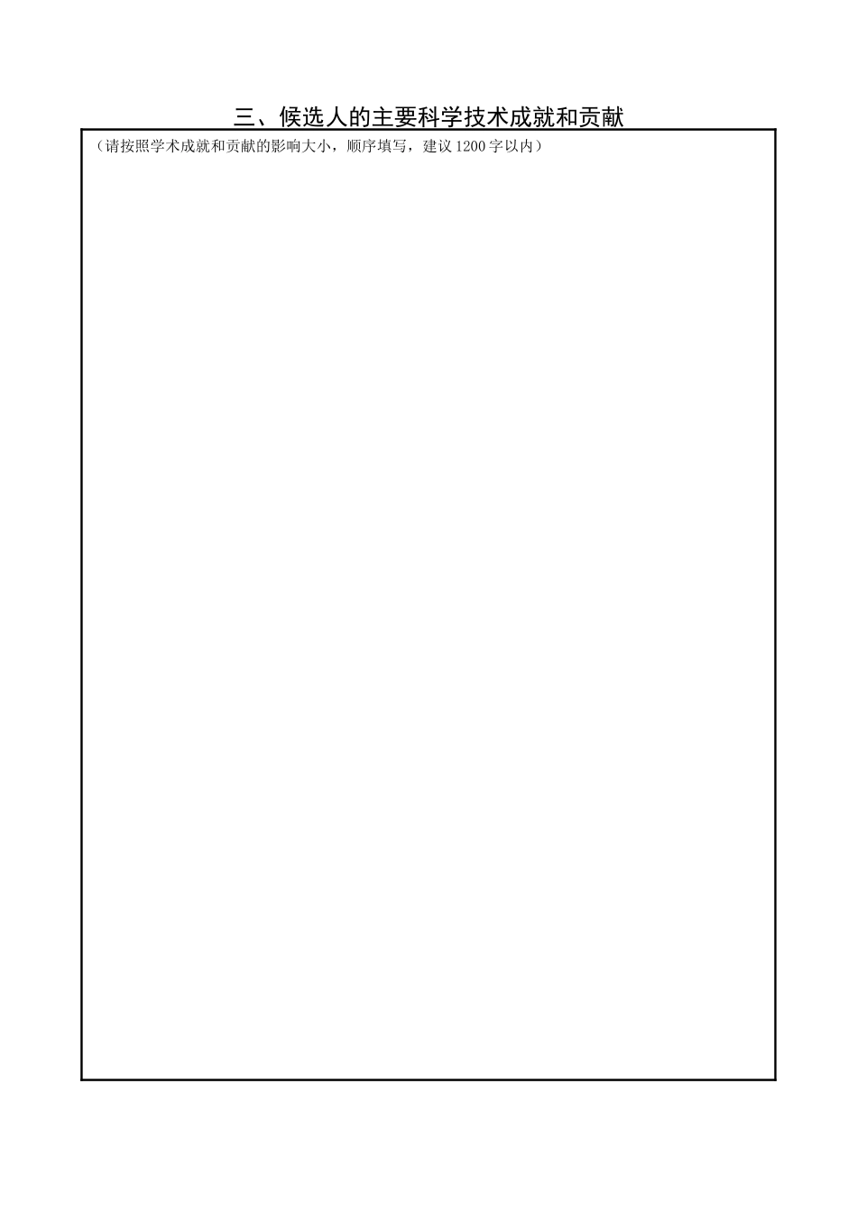 人力资源-XXXX年山东省科技奖励推荐书样式_第3页