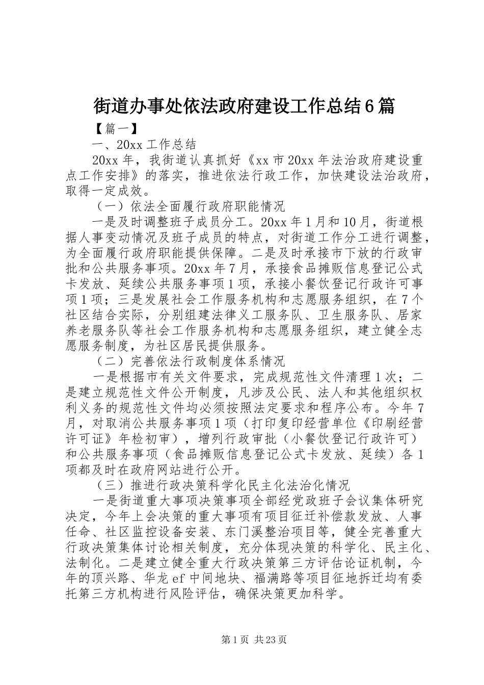 街道办事处依法政府建设工作总结6篇_第1页