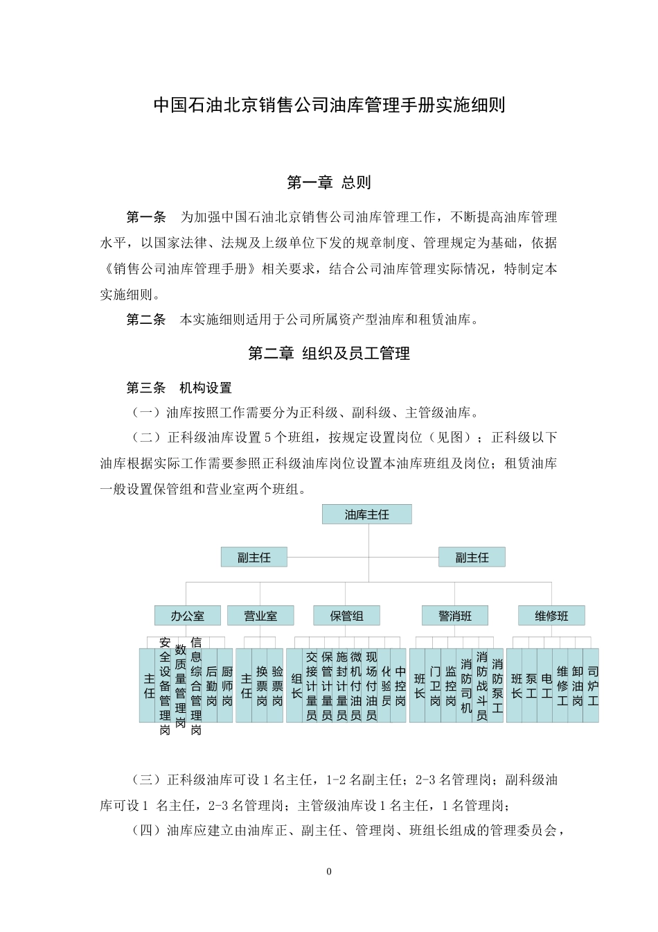 某销售公司油库管理手册实施细则_第1页