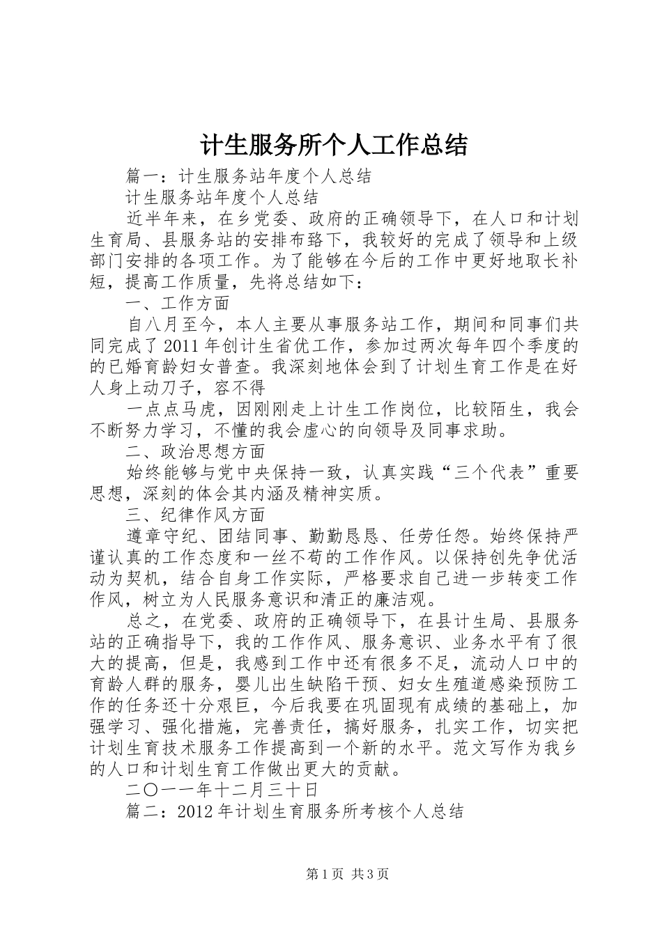 计生服务所个人工作总结_第1页