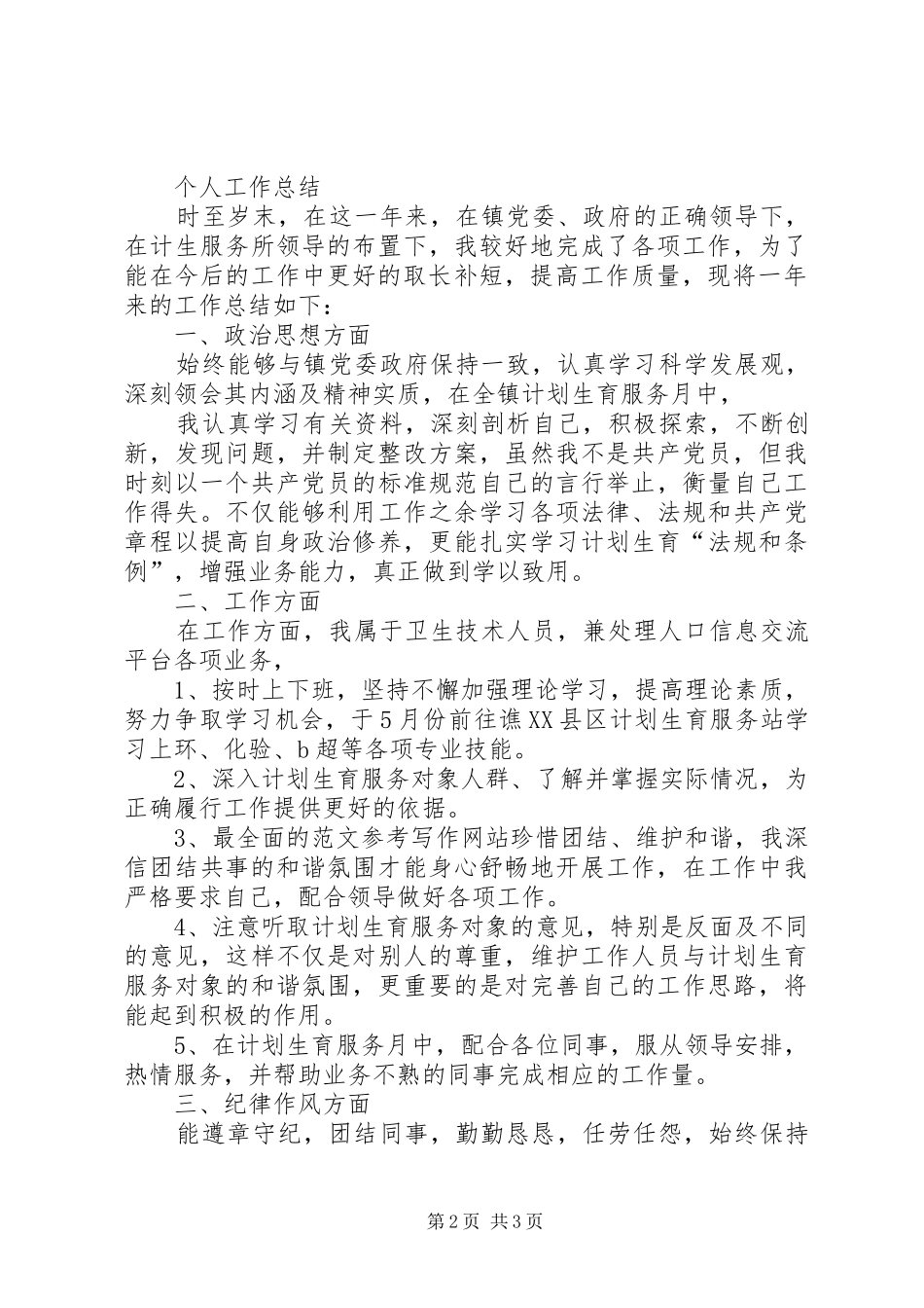 计生服务所个人工作总结_第2页
