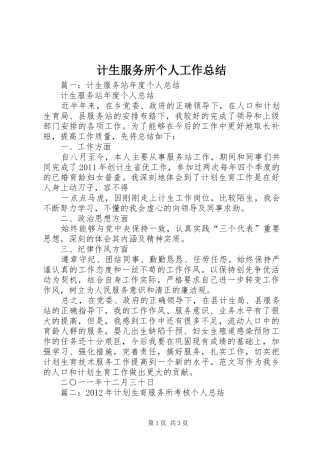 计生服务所个人工作总结