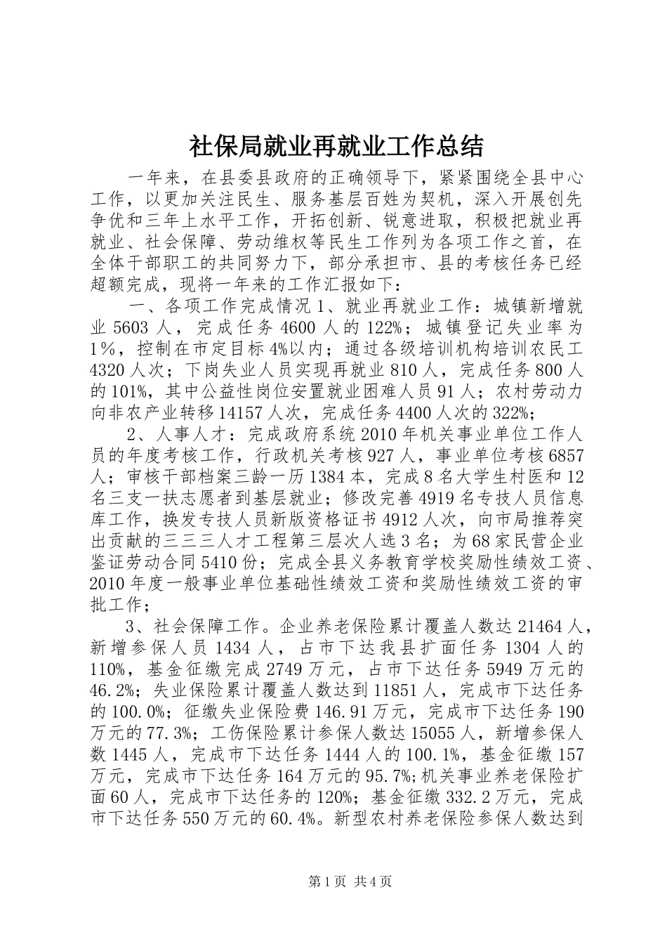 社保局就业再就业工作总结_第1页