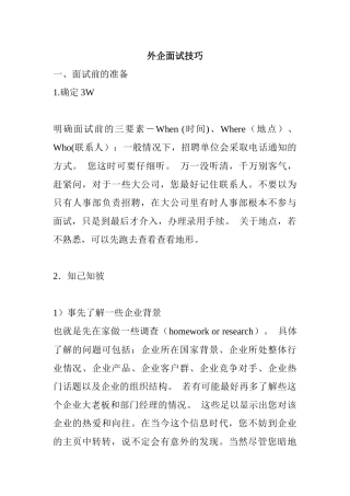 外资企业面试技巧