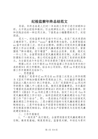纪检监察年终总结范文