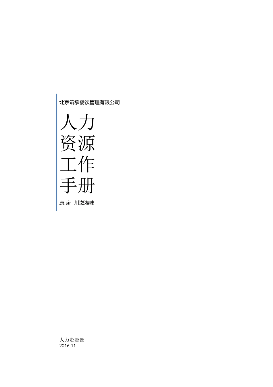 某餐饮管理有限公司人事工作手册_第1页