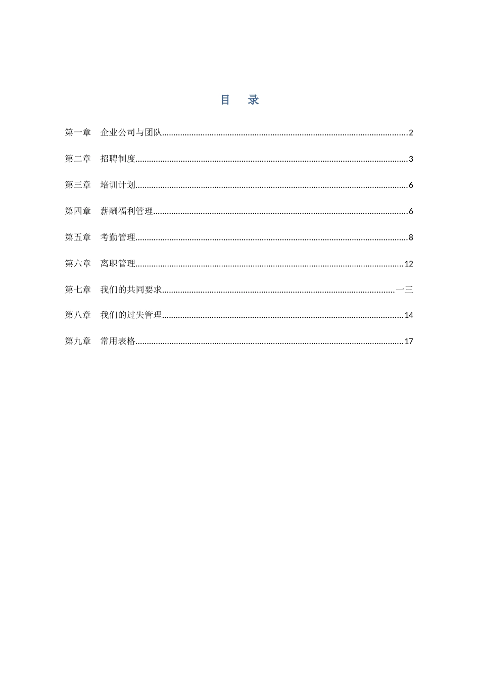 某餐饮管理有限公司人事工作手册_第2页