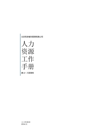 某餐饮管理有限公司人事工作手册