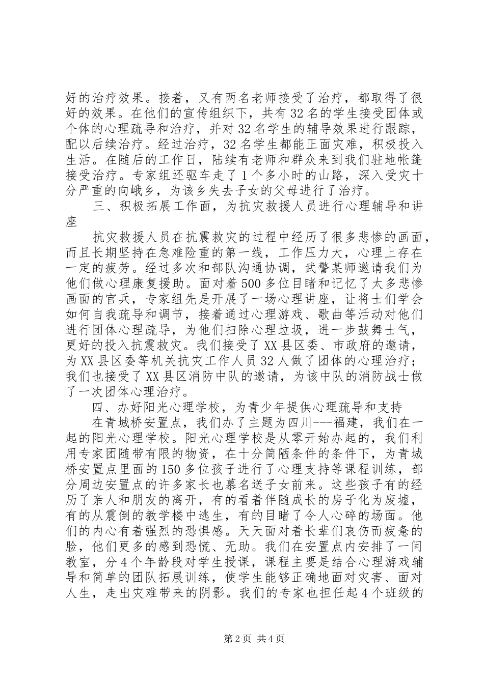 青年志愿者心理援助工作总结_第2页