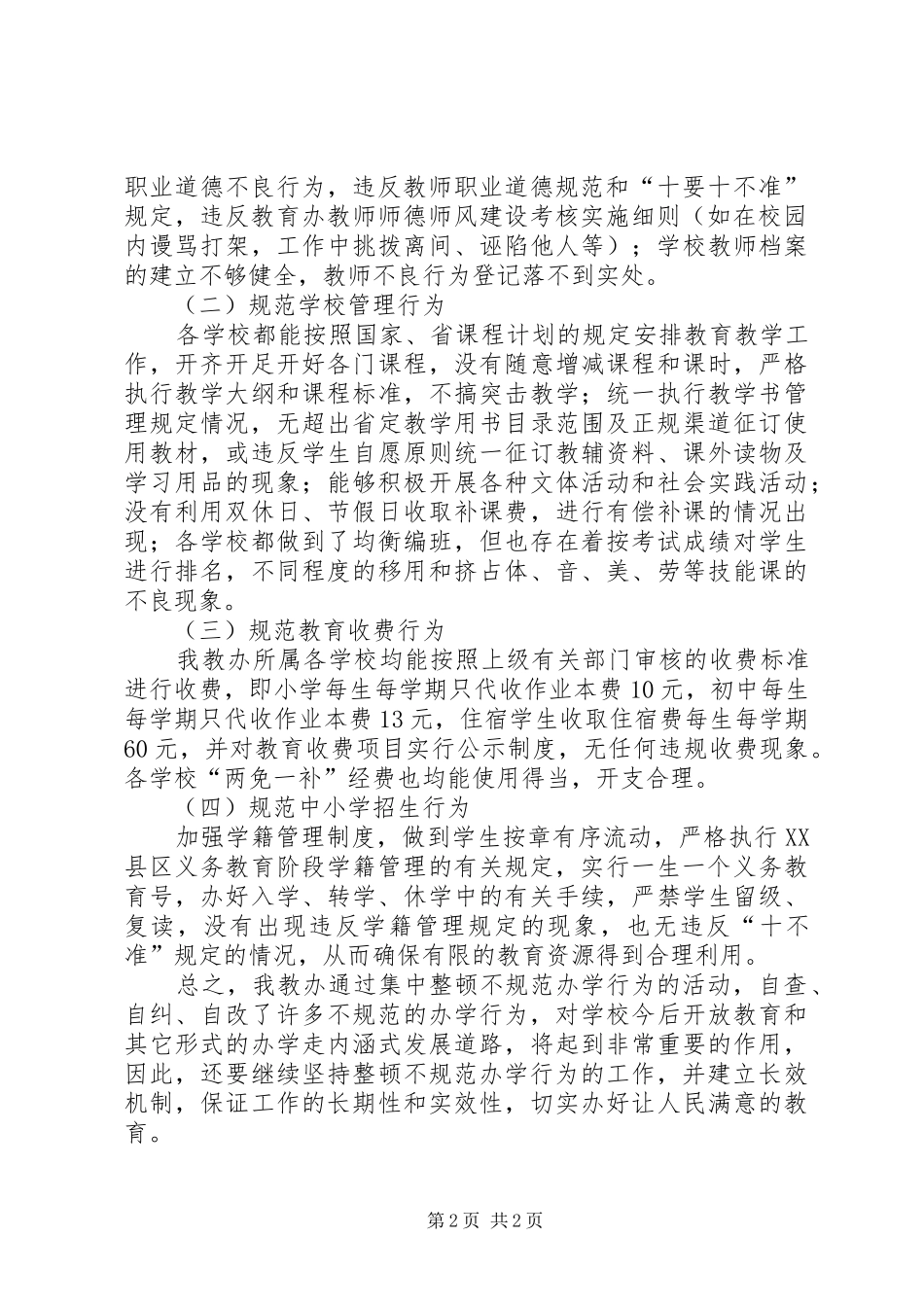 集中整顿不规范办学行为工作总结_第2页