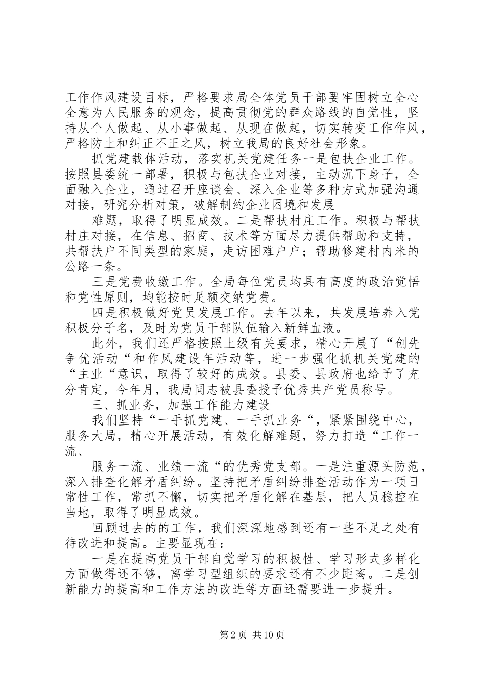 区机关行政处第一党支部换届工作报告_第2页