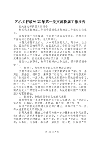区机关行政处第一党支部换届工作报告