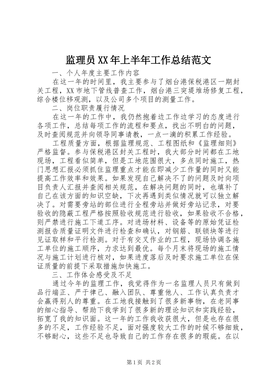 监理员XX年上半年工作总结范文_第1页