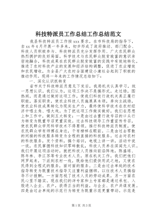 科技特派员工作总结工作总结范文