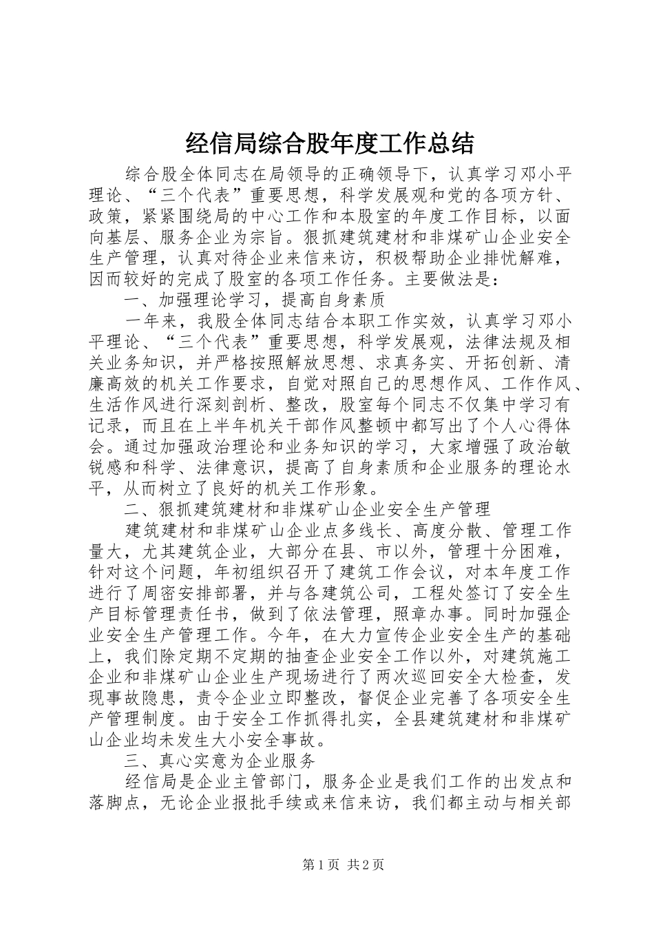 经信局综合股年度工作总结_第1页