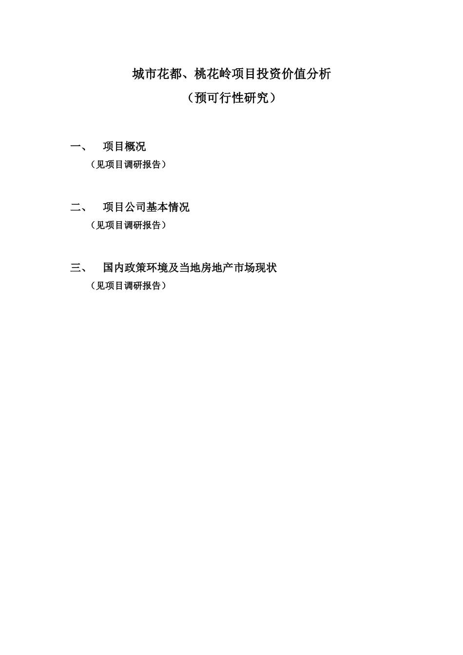 某项目投资价值可行性研究_第1页