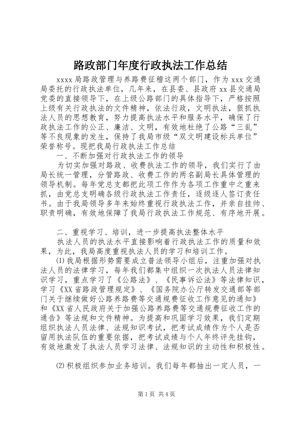 路政部门年度行政执法工作总结_第1页