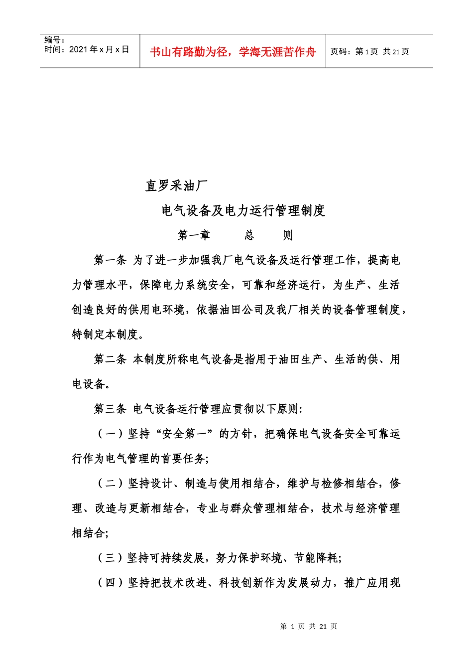 某采油厂电气设备与电力运行管理制度_第1页