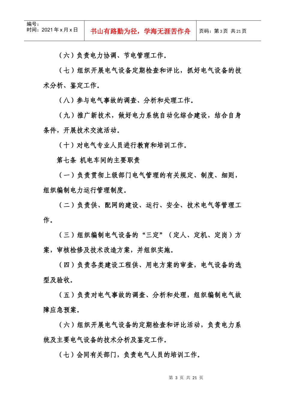 某采油厂电气设备与电力运行管理制度_第3页