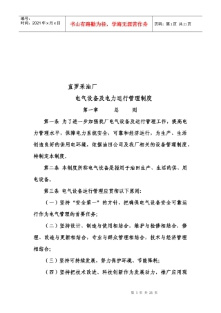 某采油厂电气设备与电力运行管理制度