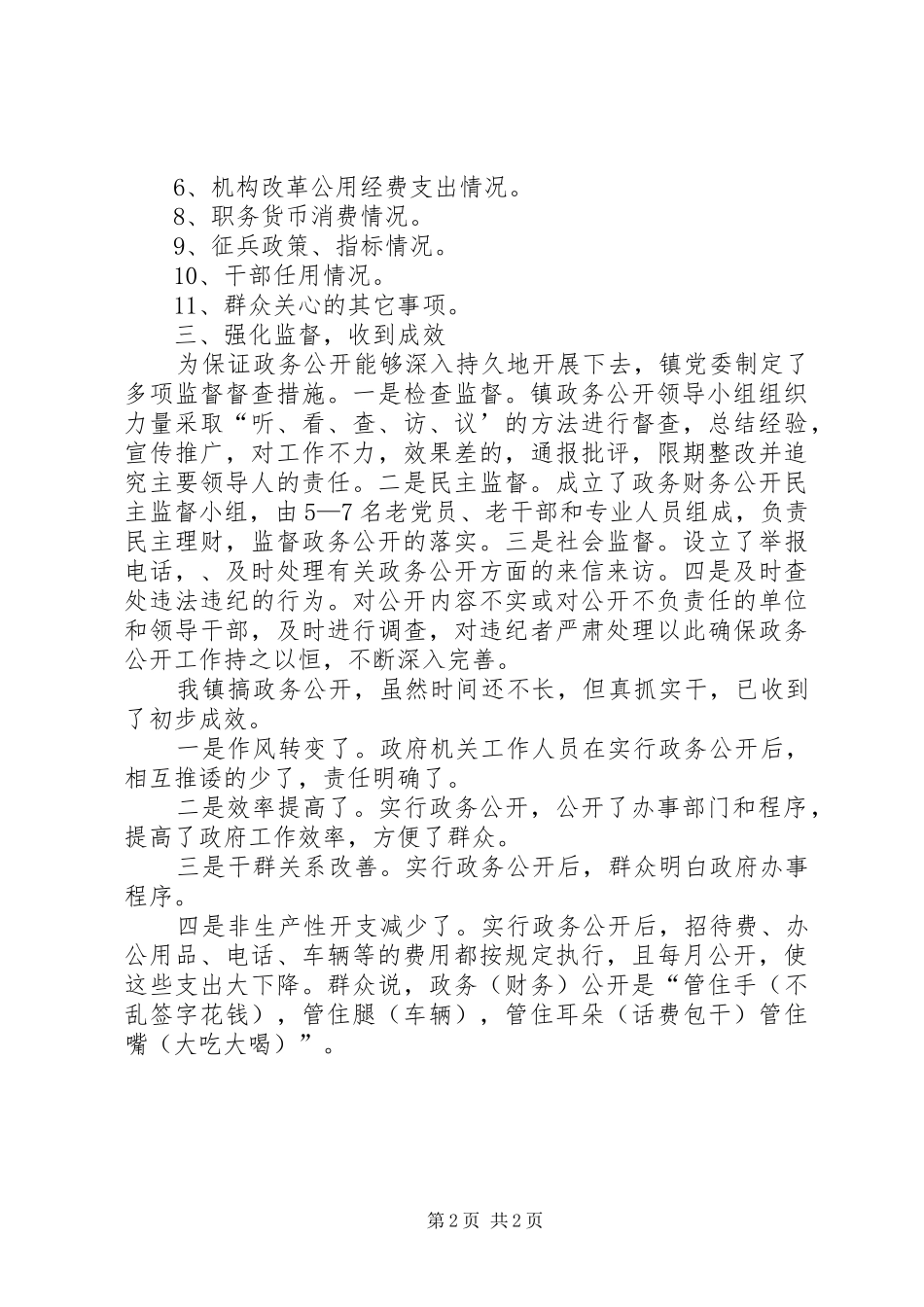 ＸＸ镇政务公开总结_第2页