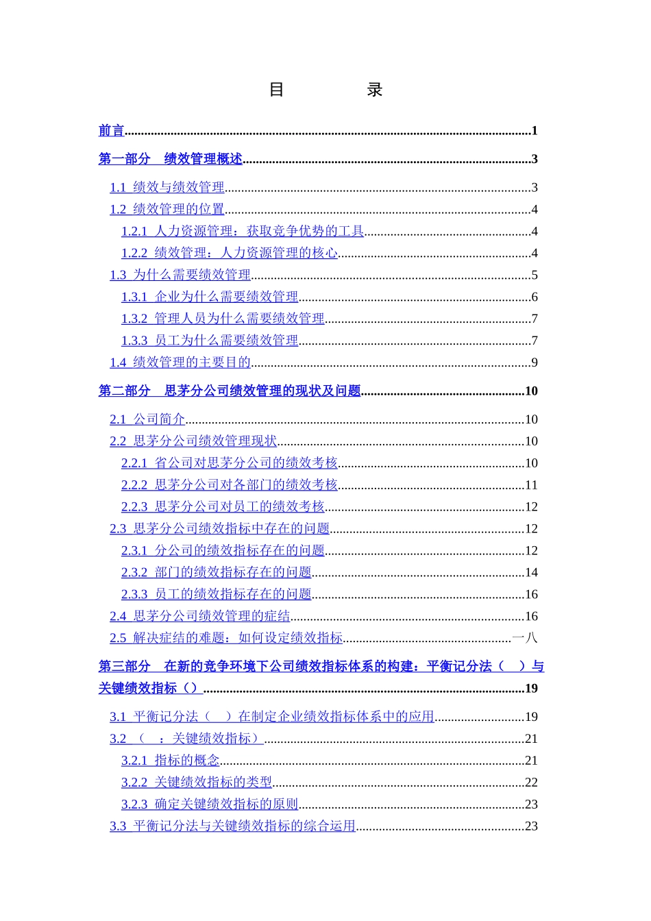 平衡记分法与关键绩效指标在云南联通的运用_第2页