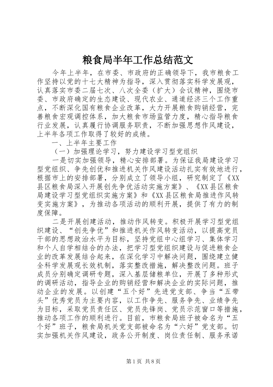 粮食局半年工作总结范文_第1页