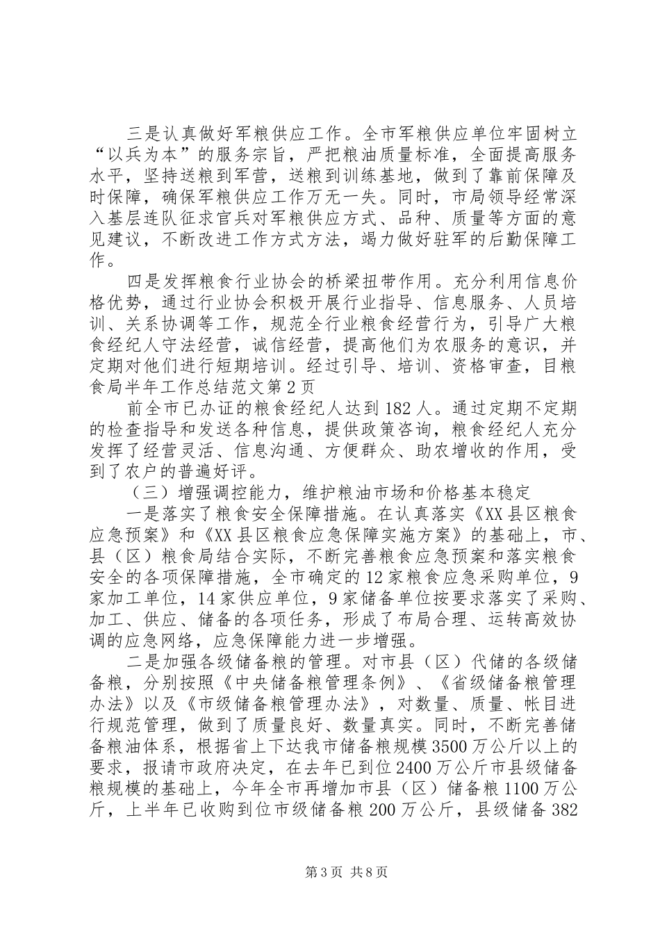 粮食局半年工作总结范文_第3页