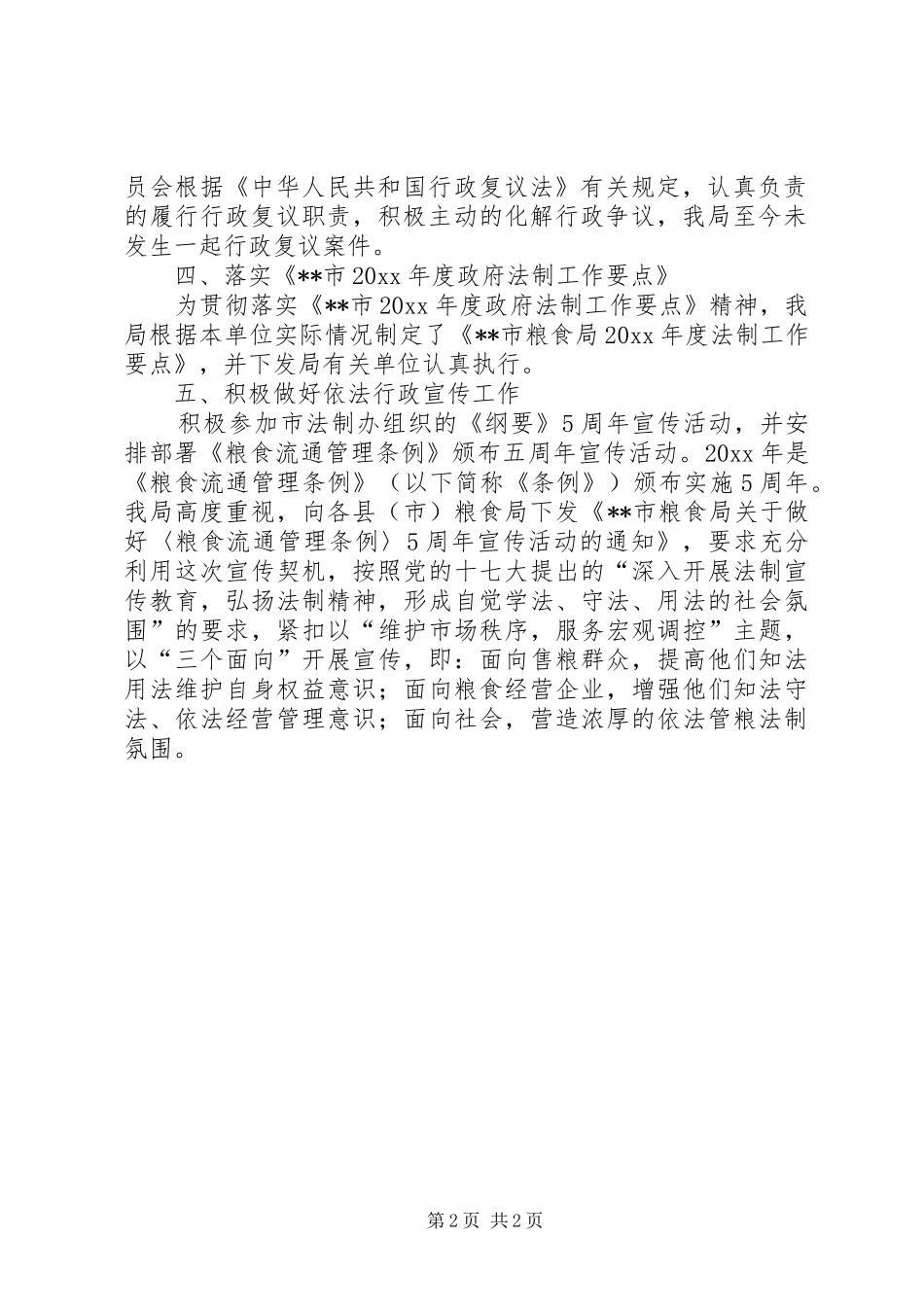 粮食局上半年依法行政工作总结_第2页