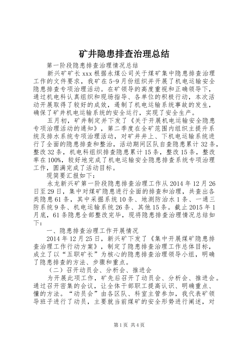 矿井隐患排查治理总结_第1页