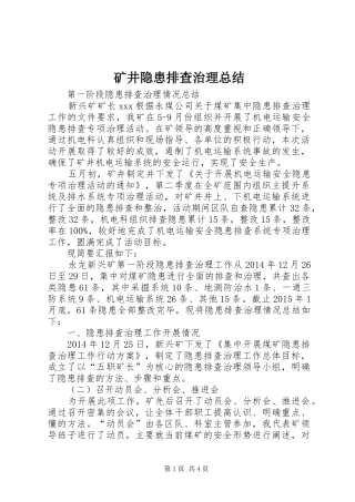 矿井隐患排查治理总结