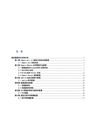 人力资源-ESXI60虚拟化实施方案培训资料