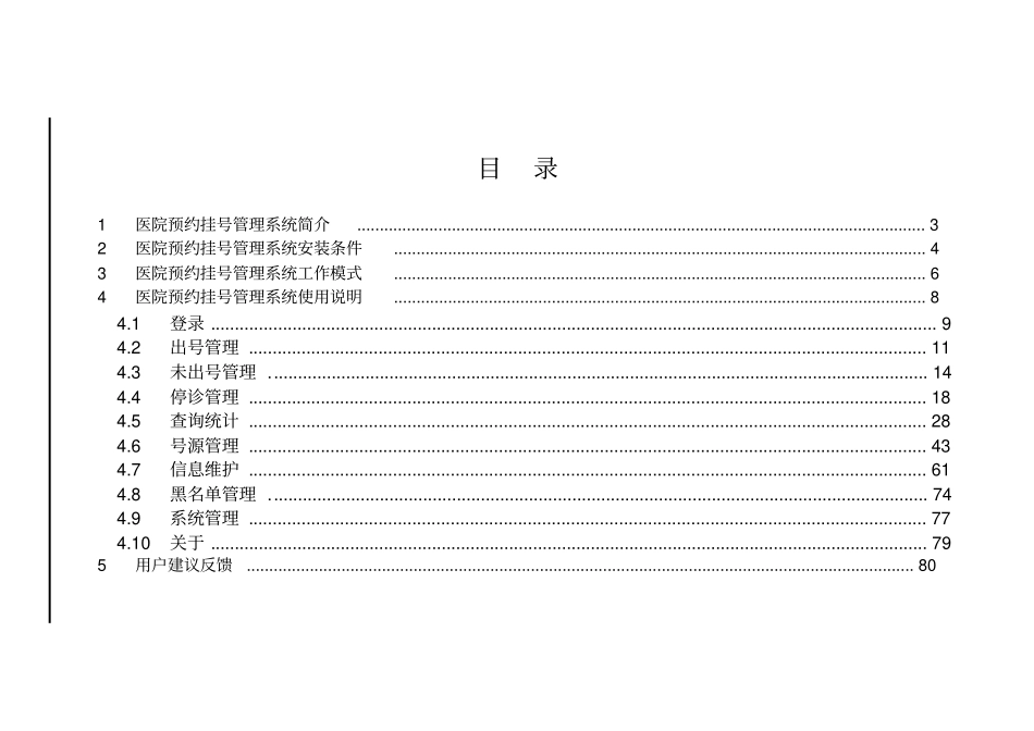 医院预约挂号管理系统使用手册(DOC69页)_第2页