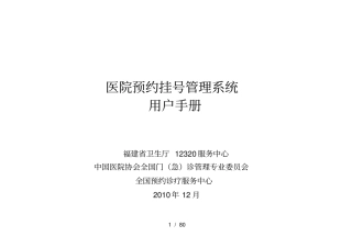 医院预约挂号管理系统使用手册(DOC69页)