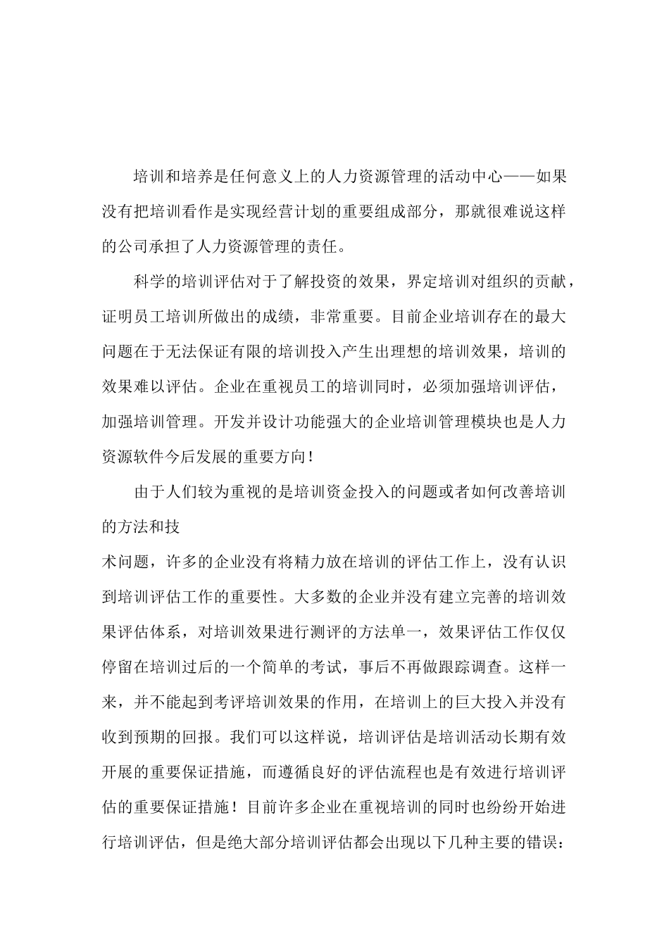 培训需求分析与培训评估_第1页