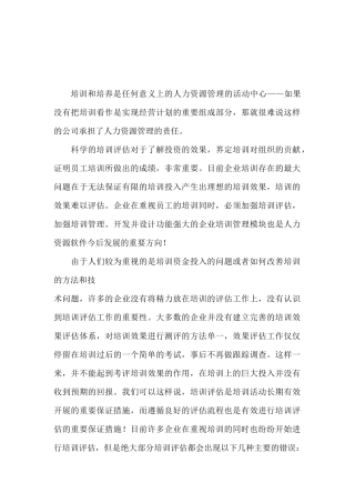 培训需求分析与培训评估