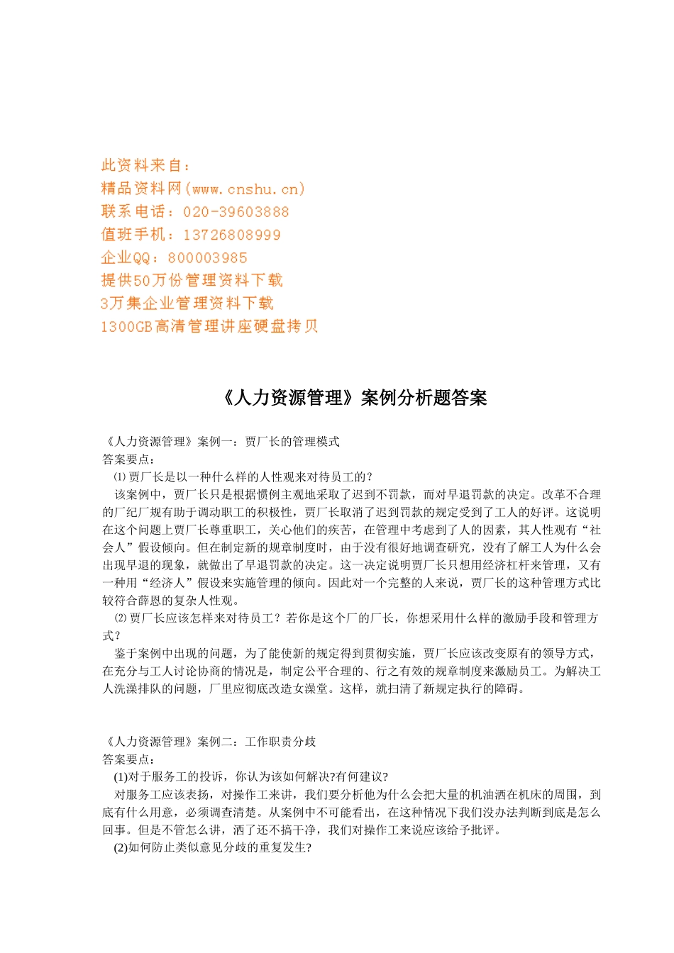 人力资源管理案例解析_第1页