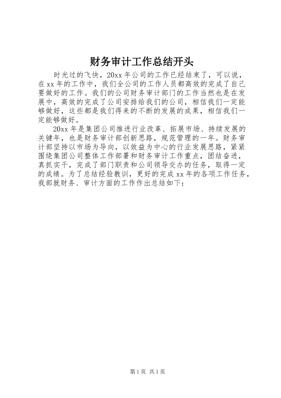 财务审计工作总结开头_第1页