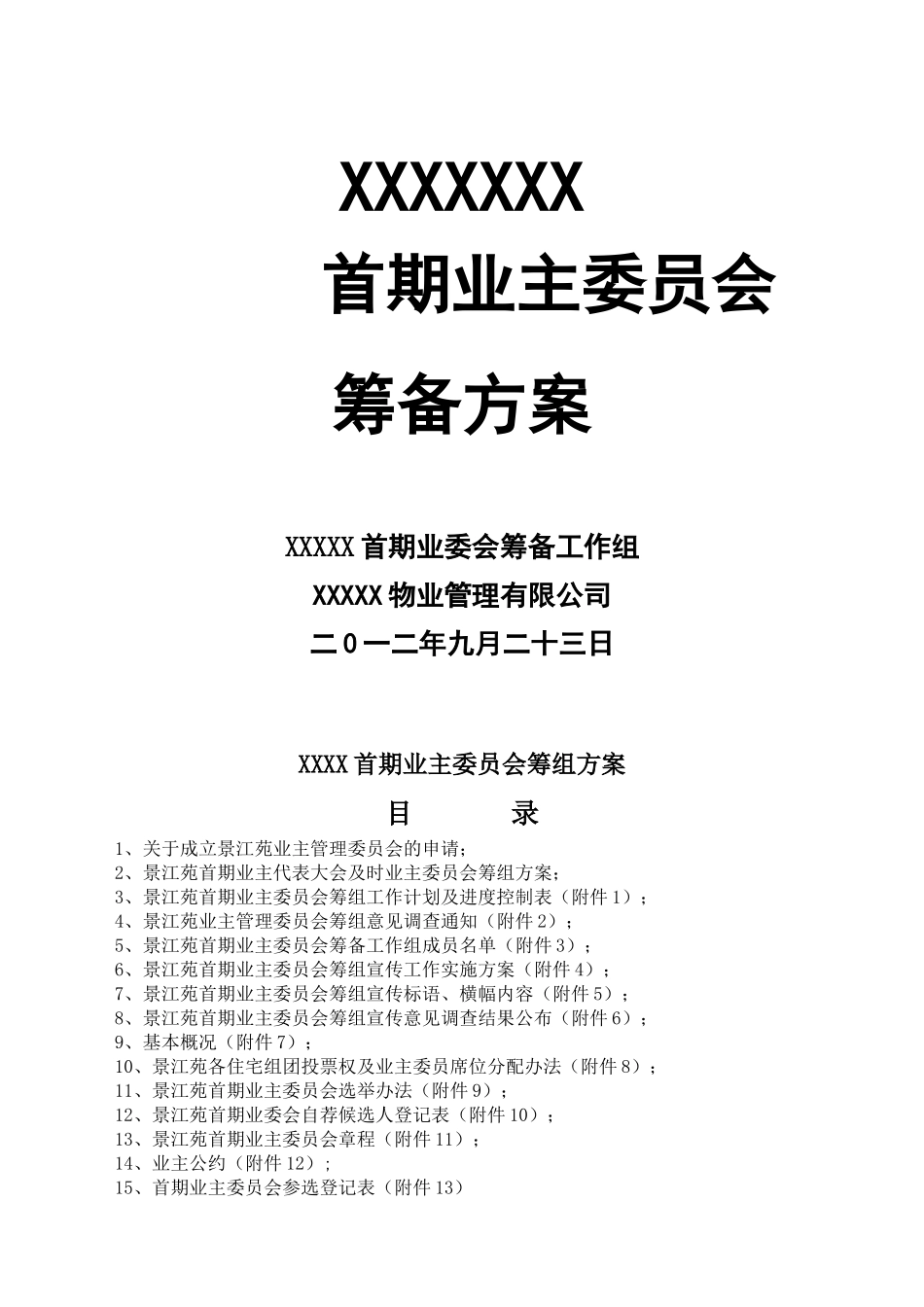 小区业主委员会成立方案培训资料_第1页